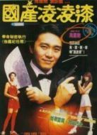 國產(chǎn)凌凌漆