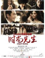 電影時(shí)尚先生海報(bào)