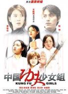 中國(guó)功夫少女組