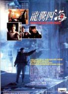 電影龍騰四海[粵語版]海報(bào)