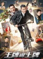 王牌逗王牌（粵語(yǔ)）