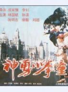 神勇小子（神勇小拳童）