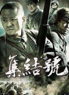 集結(jié)號(hào)