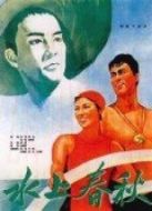 水上春秋