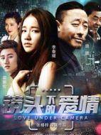 鏡頭下的愛情