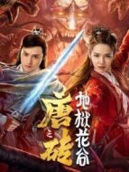 唐磚之地獄花谷