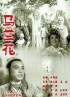 電影馬蘭花（1960）海報