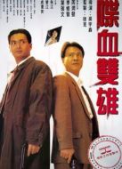 電影喋血雙雄海報