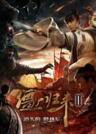 僵尸歸來2消失的御林軍