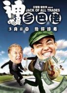 神通鄉(xiāng)巴佬