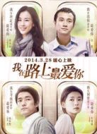 我在路上最愛你