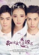 我的女友是蘇妲己