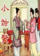 小姑賢（評劇）