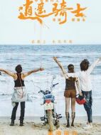 畢業(yè)旅行之逍遙騎士