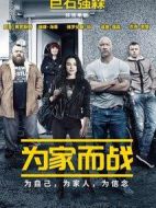 為家而戰(zhàn)