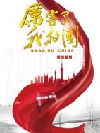 厲害了，我的國