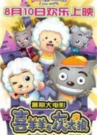 我愛灰太狼（2012）