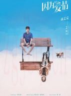 因?yàn)閻矍? height=