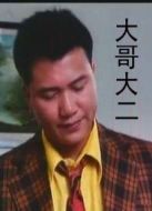 大哥大續(xù)集