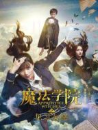 魔法學院之見習女巫