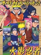 火影忍者劇場版：木葉大運動會
