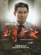 賭城大亨2之至尊無(wú)敵