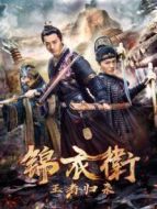 錦衣衛(wèi)之王者歸來(lái)