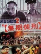 黑獄斷腸歌2之無期徒刑（粵語）