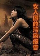 女人國(guó)的污染報(bào)告