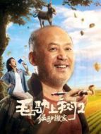 電影毛驢上樹2倔驢搬家海報