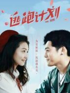 電影逃跑計劃海報