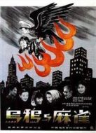 烏鴉與麻雀（1949）