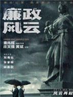 廉政風云 粵語版
