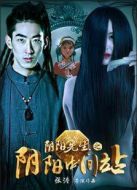 陰陽先生之陰陽中間站