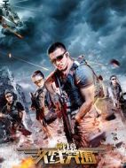 戰(zhàn)境：火線突圍