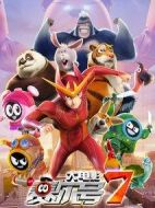 賽爾號大電影7：瘋狂機器城