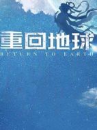 重回地球