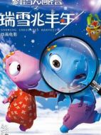 參娃與天池怪獸之瑞雪兆豐年