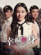 幸福轉(zhuǎn)身