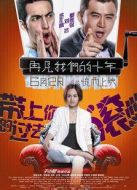 再見我們的十年