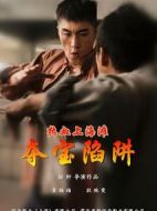 熱血上海灘之奪寶陷阱