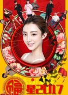 電影福星2017海報(bào)