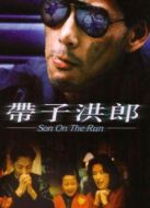 帶子洪郎[粵語版]