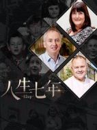 人生七年第九季