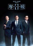 寒戰(zhàn)2（粵語(yǔ)）