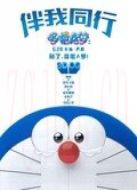 哆啦A夢：伴我同行（粵語）