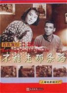 不能走那條路（1954）