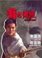 龍在天涯（粵語）