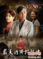 最美的鄉(xiāng)村醫(yī)生