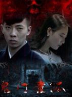 鬼門(mén)遺孤